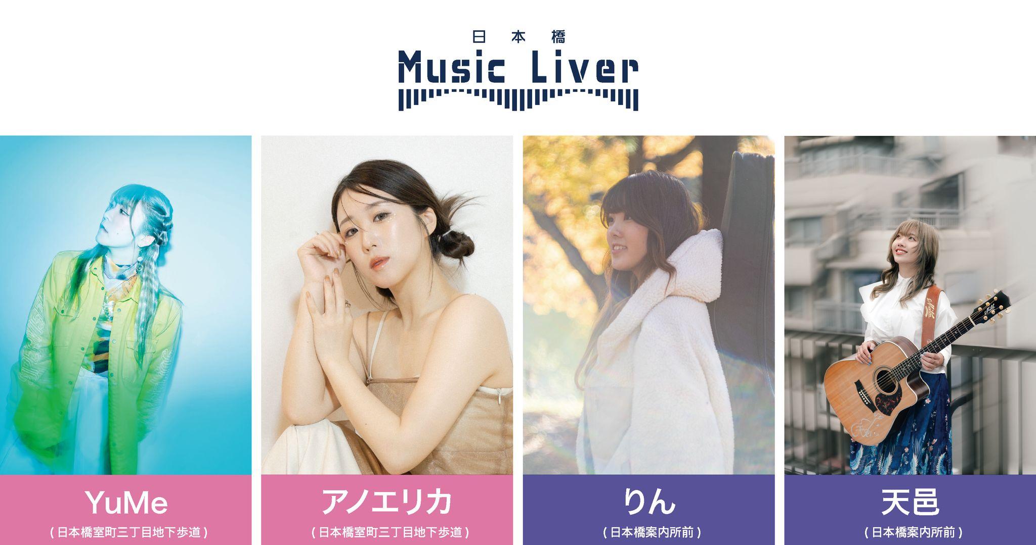 日本橋 Music Liver 第十一弾を1/16（木）に開催いたします。