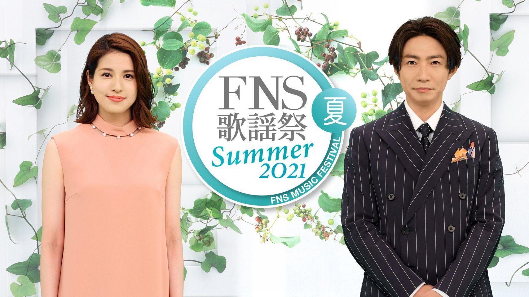 『2021FNS歌謡祭 夏』の放送が決定！Awesome City Club、川崎鷹也、V6など第1弾出演アーティスト27組も発表