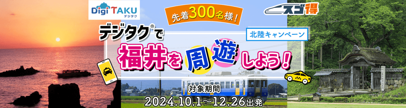 旅先の2次交通としてのデジタルタクシーチケット付旅行商品　WEB限定『デジタク(R)で福井を周遊しよう！』を発売開始