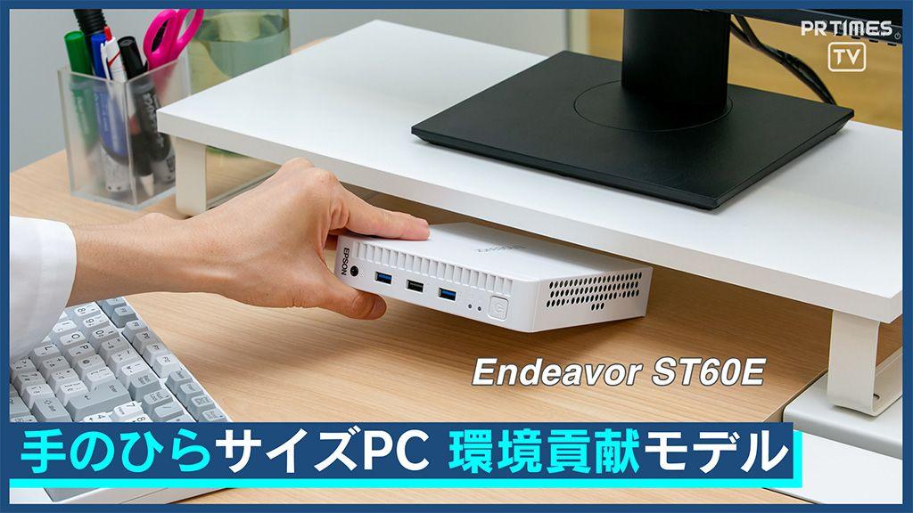 エプソンがウルトラコンパクトPC『STシリーズ』の最新モデルを販売開始【動画あり】