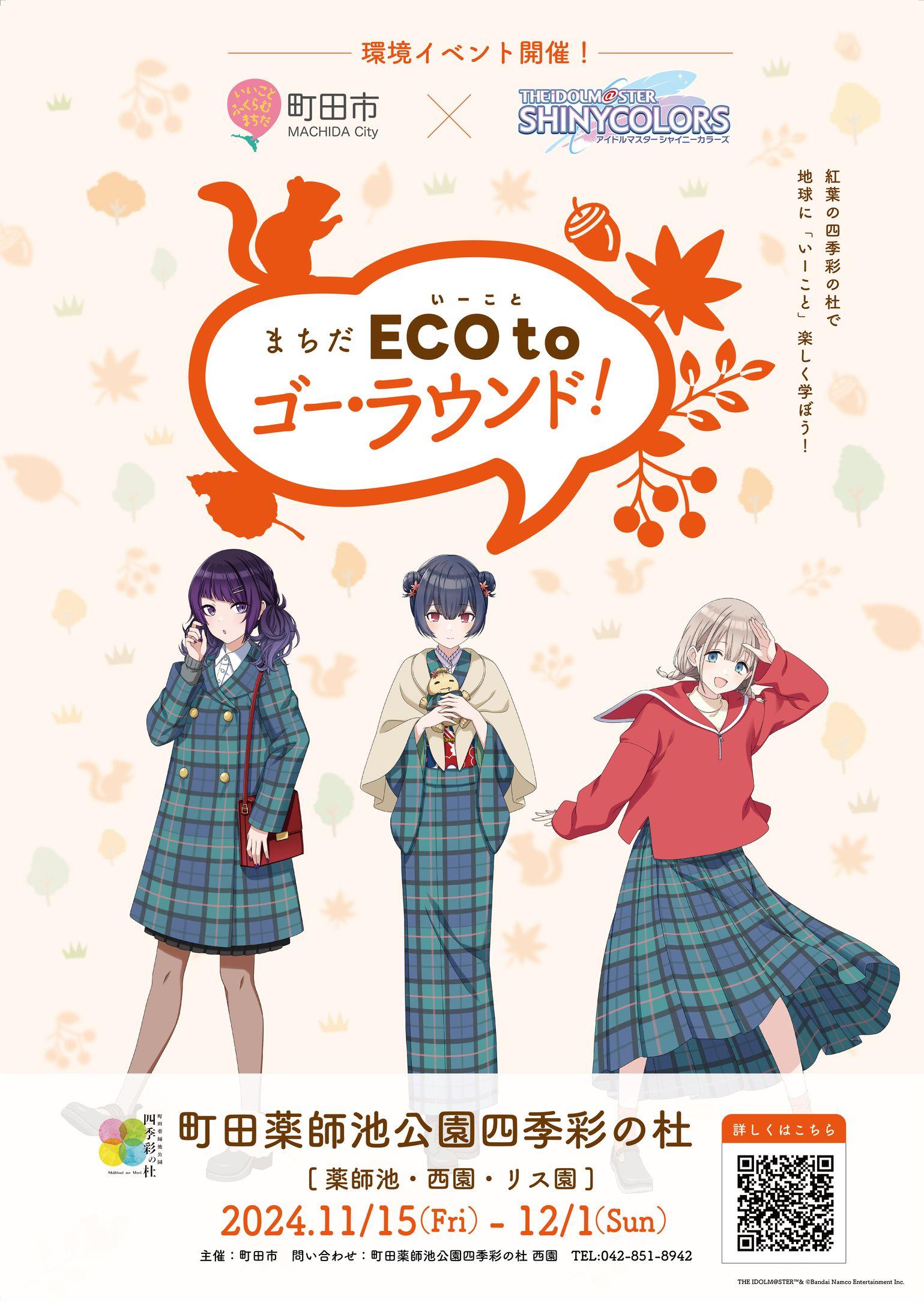 【東京都町田市】環境イベント「まちだECO to（いーこと）ゴー・ラウンド！」を開催します