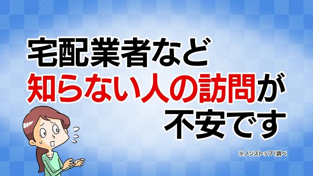 接近の制御、宅配業者への不安…すぐにでも取り組める防犯対策のポイント！_bodies