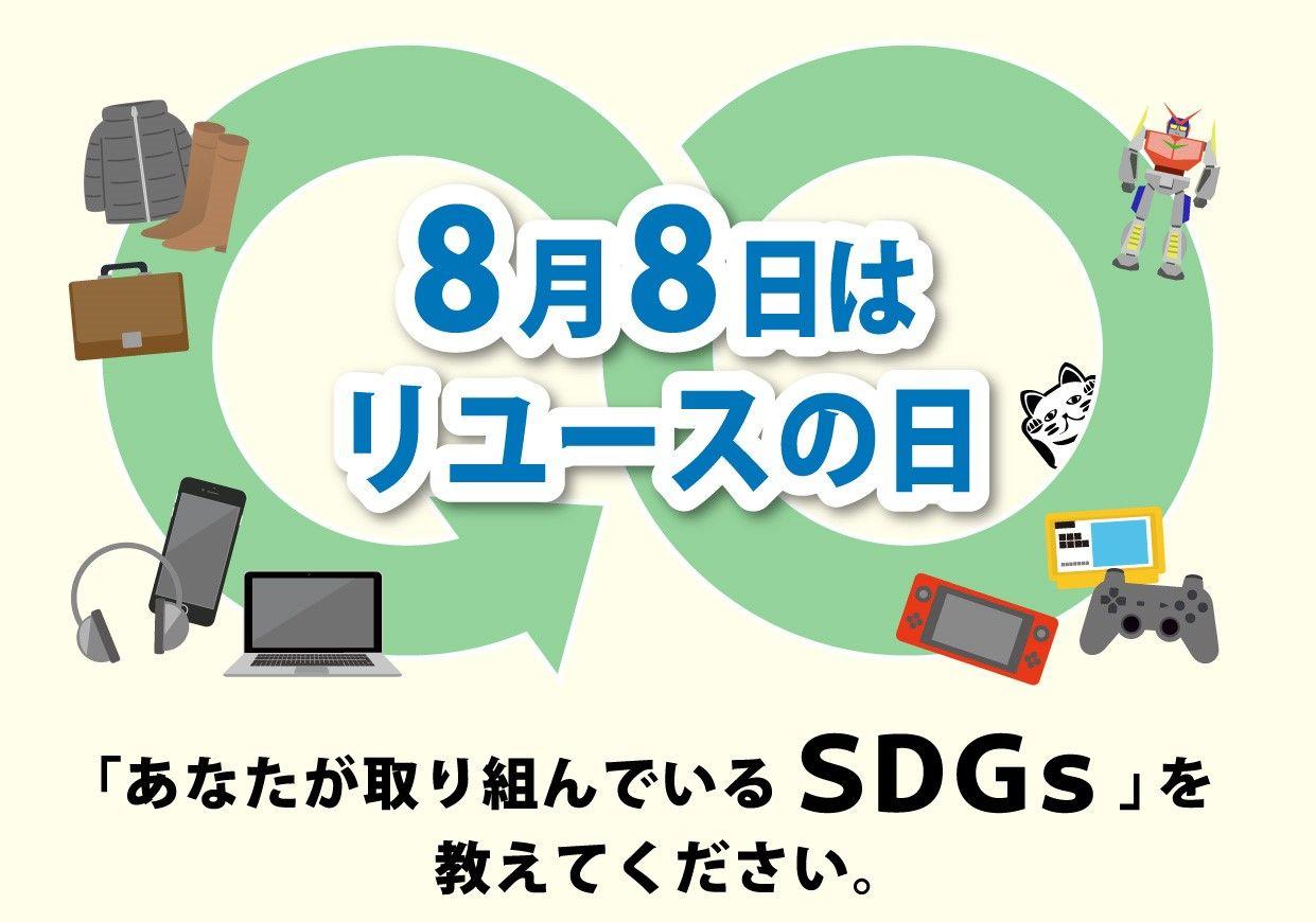 【8月8日リユースの日】SDGsに関する簡単なアンケートを実施！回答者全員にポイントをプレゼント！