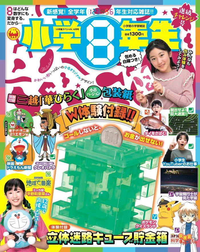 小学館の学習雑誌『小学８年生』進級チャレンジ号（2024年2月26日売）付録企画「三越“華ひらく”小８バージョン包装紙」が、第66回『日本雑誌広告賞』経済産業大臣賞（グランプリ）を獲得