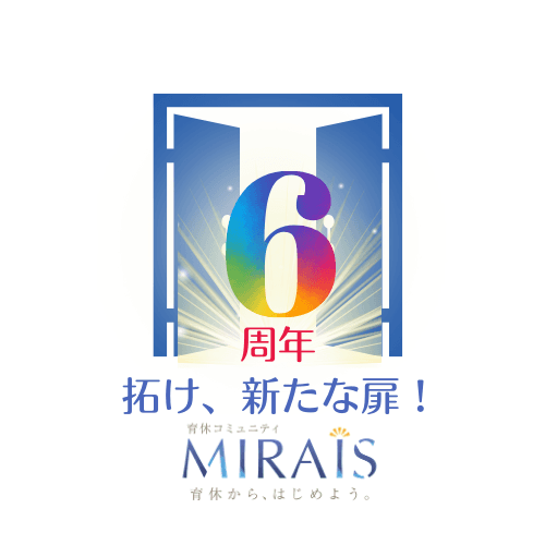 育休コミュニティ「MIRAIS」設立6周年記念イベント【「拓け、新たな扉！」　私らしく生きる　～ 育児中に新たな扉を拓いた女性たちのリアルストーリー ～ 】開催