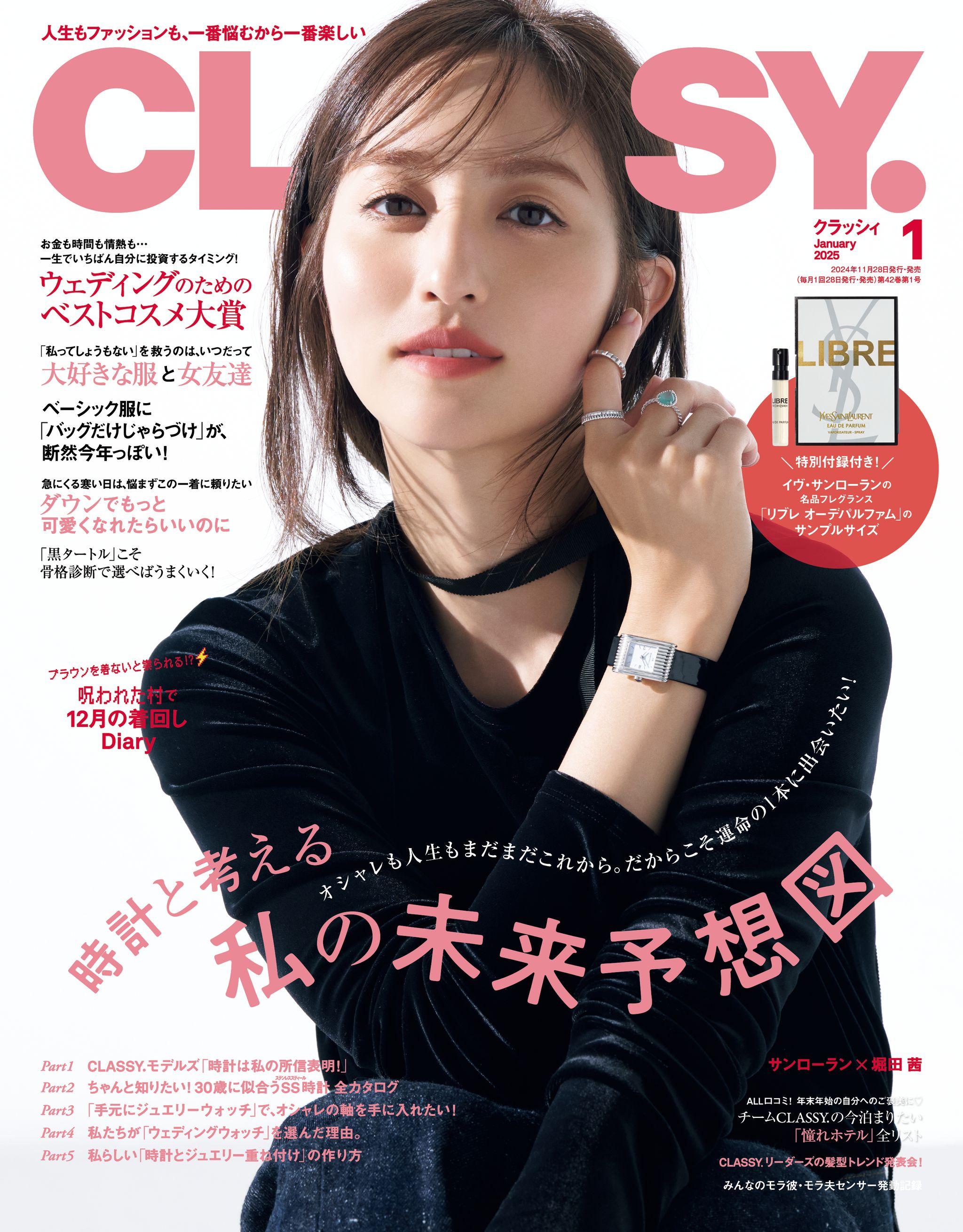 『CLASSY.』1月号には豪華付録が！イヴ・サンローラン・ボーテの香水「LIBRE」がもれなく付いてくる