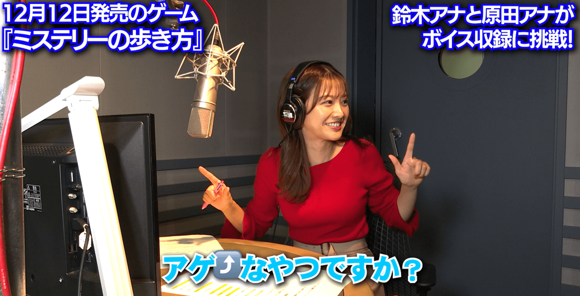 鈴木唯アナと原田葵アナがゲーム声優に挑戦『ミステリーの歩き方』