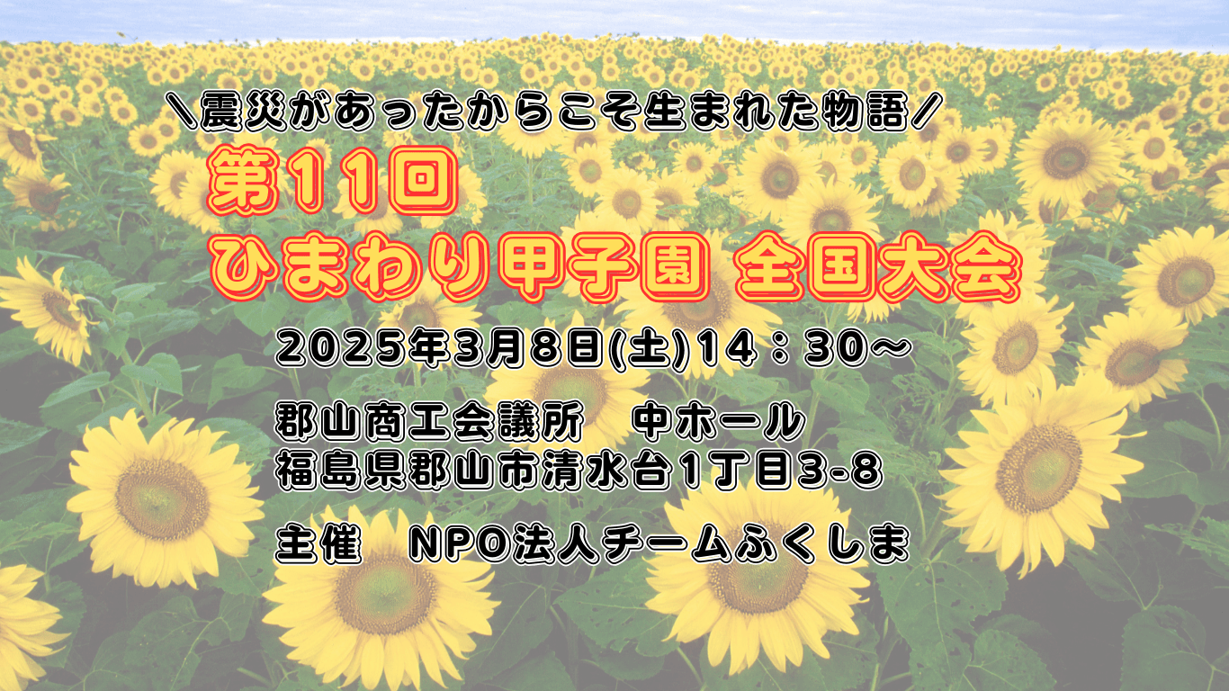 郡山初「第11回ひまわり甲子園全国大会」開催～繋がりから広がりへ～