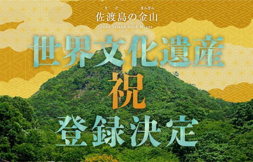 ホテル日航新潟で「佐渡島（さど）の金山 世界文化遺産登録」イベントを実施中！