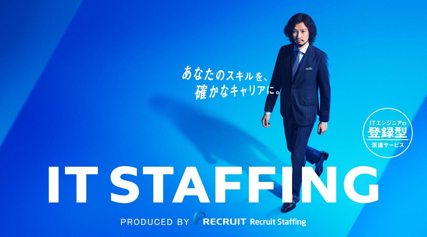 青木崇高CMグラフィック_ITSTAFFING