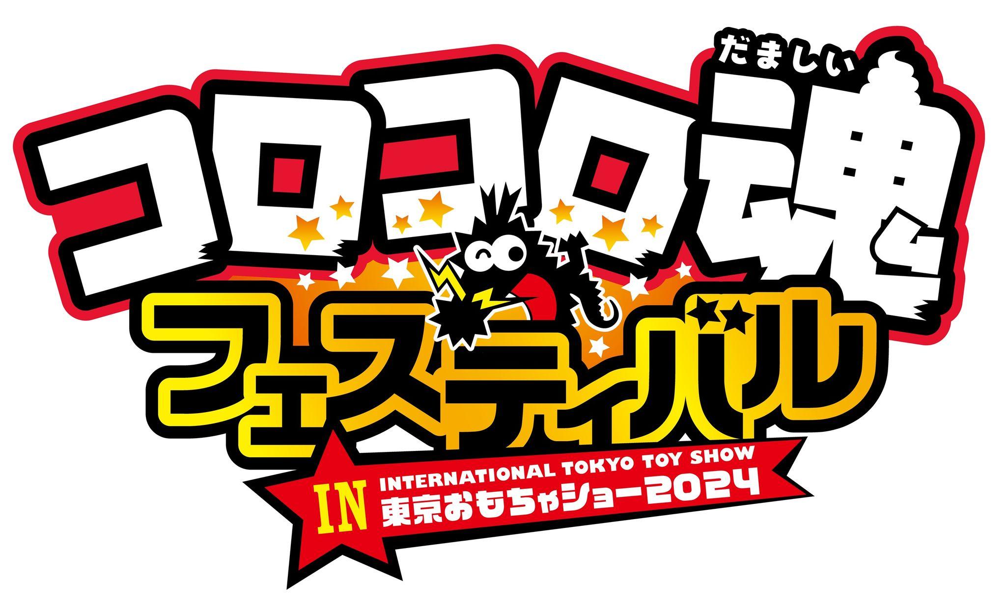 コロコロ魂フェスティバル in 東京おもちゃショー2024　8月31日(土) 、9月1日(日) に開催！　中学生以下入場無料！