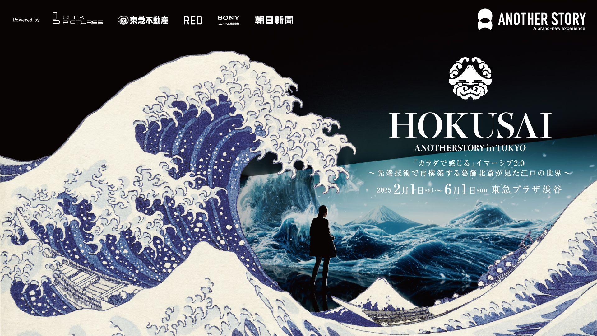 『HOKUSAI：ANOTHER STORY in TOKYO』来場者1万人突破記念！期間限定で最大2,000円OFFのお得な「ペア割チケット」販売開始