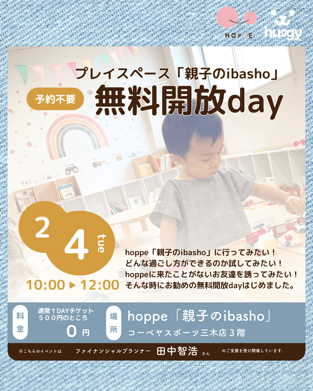 乳幼児親子のプレイスペース「親子のibasho」無料開放dayであそぼう！