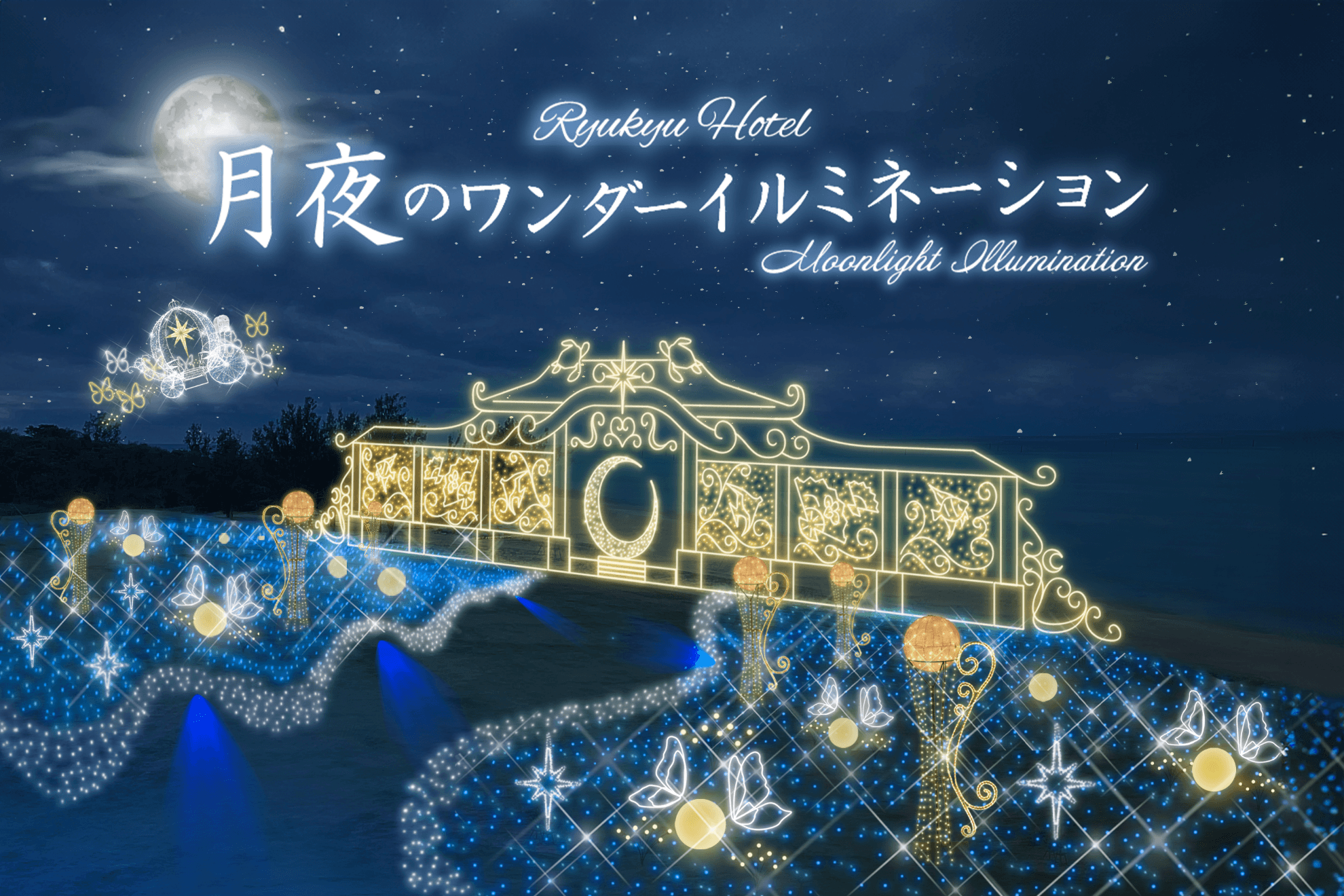 沖縄のラグジュアリーリゾートホテル「琉球ホテル＆リゾート 名城ビーチ」に30万球の光が煌めく「月夜のワンダーイルミネーション」が誕生