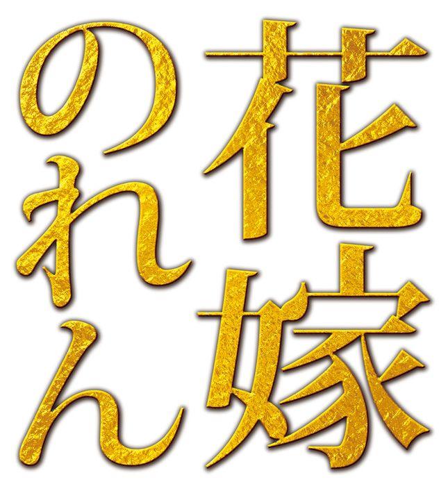 『花嫁のれん』制作チームが第40回ATP賞で「特別賞」