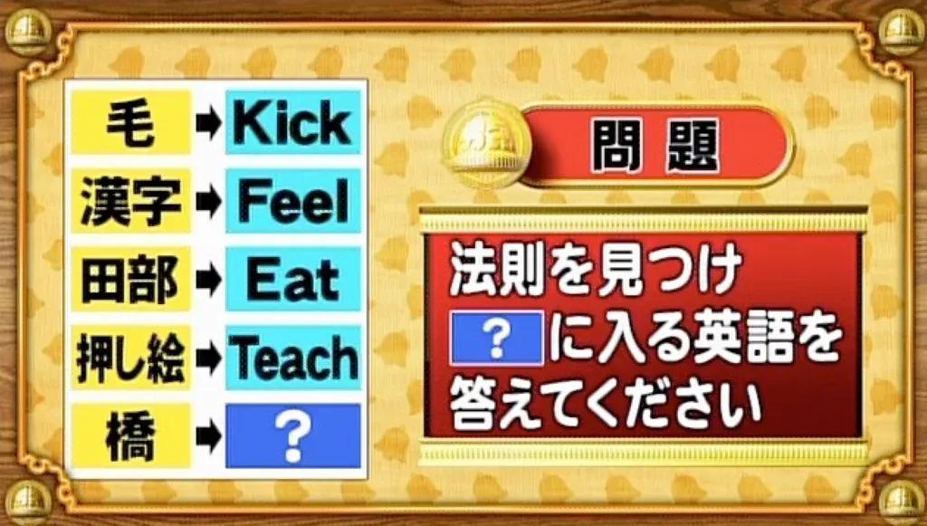 ＜『脳ベルSHOW』クイズ＞並んだ漢字と英単語に隠された法則は？「？」に入る単語は何？_bodies