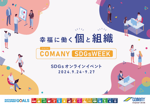 個と組織の幸福を実現するための具体的なアクションを共に考えるCOMANY SDGsWEEK 2024を開催