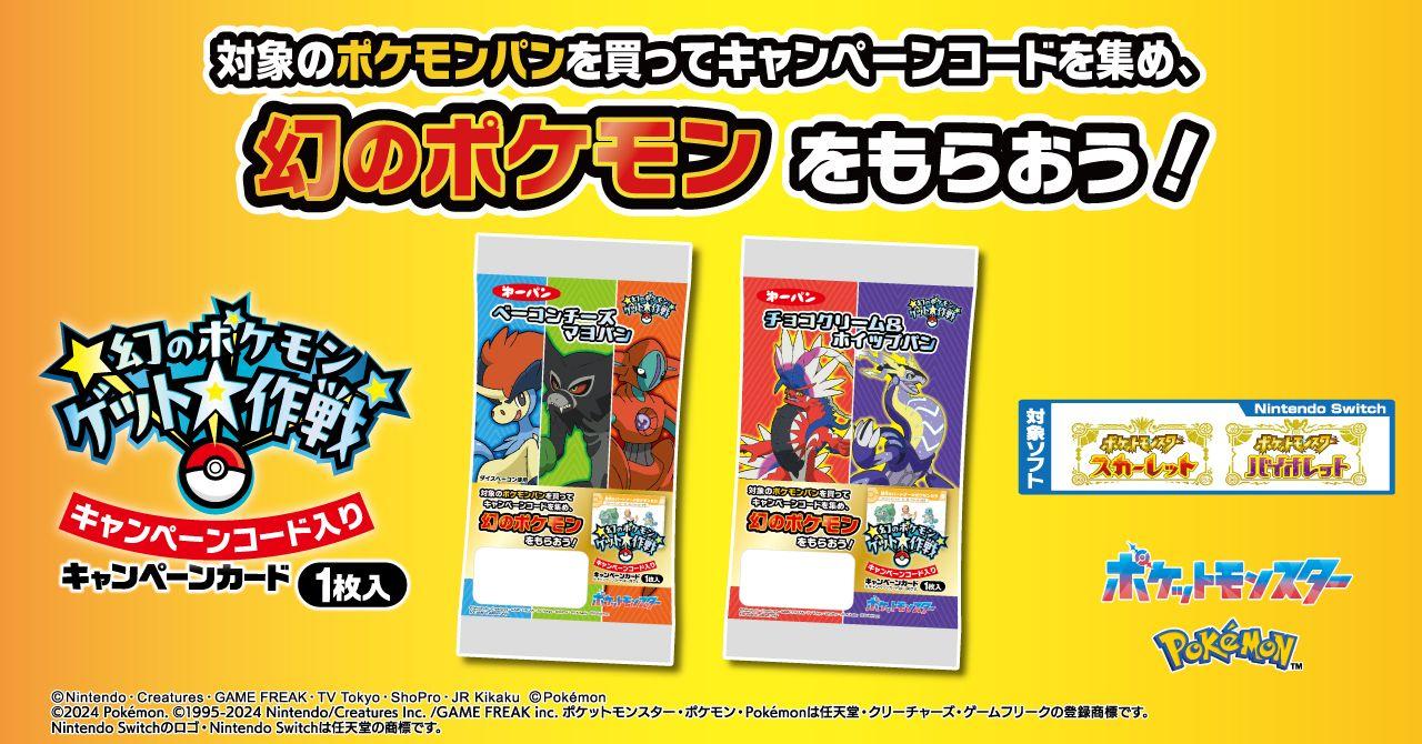 ポケモンパンを食べて幻のポケモンをゲットしよう！「幻のポケモンゲット大作戦」の対象商品を11月22日（金）より発売！