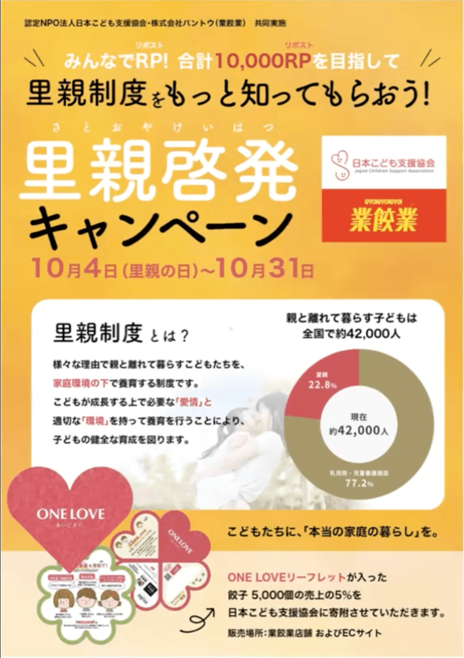 【10月は里親月間】餃子を食べて里親制度を知ろう!里親啓発キャンペーンを実施