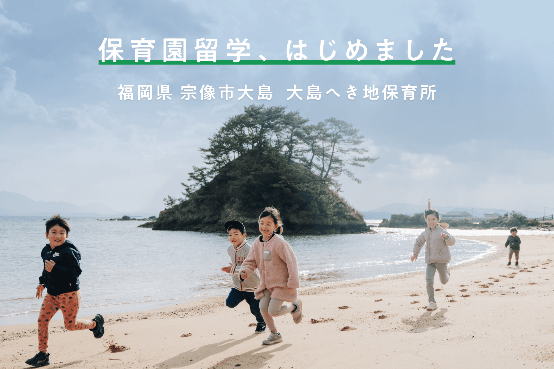 福岡県初の保育園留学が、県内最大の離島「大島」でスタート。