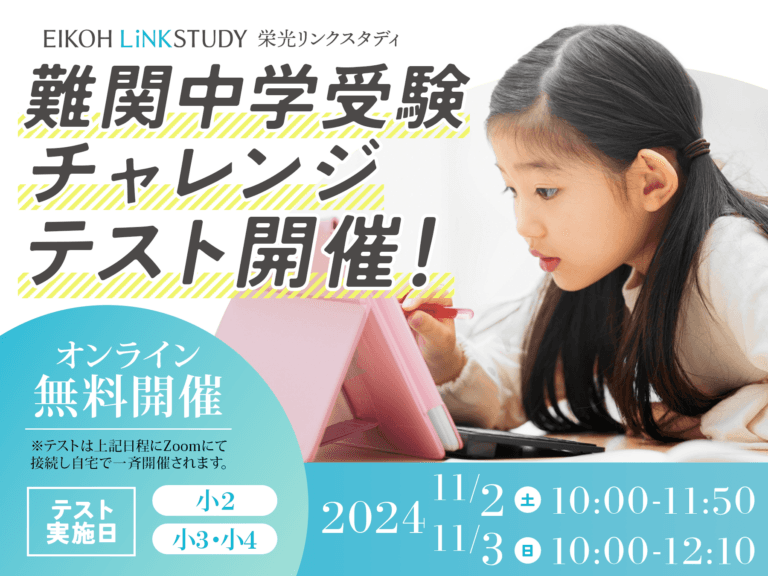 【栄光リンクスタディ】小学2・3・4年生対象「難関中学受験チャレンジテスト」、11月2日・3日にオンライン開催