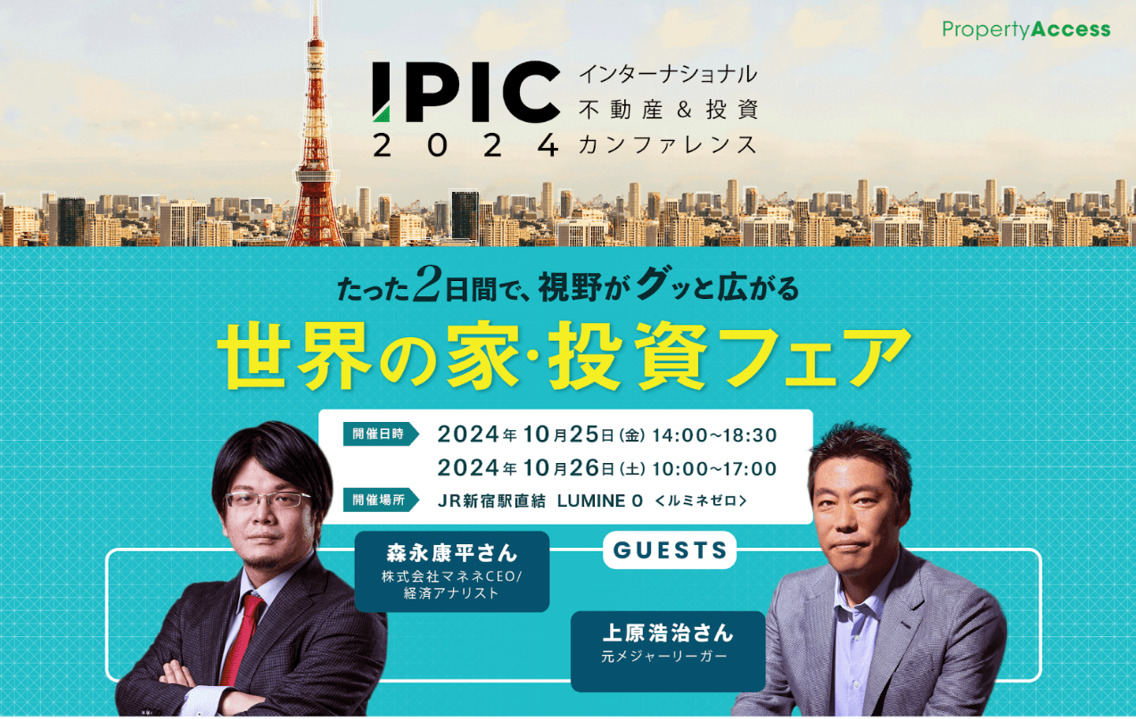 上原浩治氏・森永康平氏登壇決定！海外不動産を中心としたイベント「世界の家・投資フェア インターナショナル不動産＆投資カンファレンス2024」新宿駅直結ルミネゼロ・10月25日＆26日