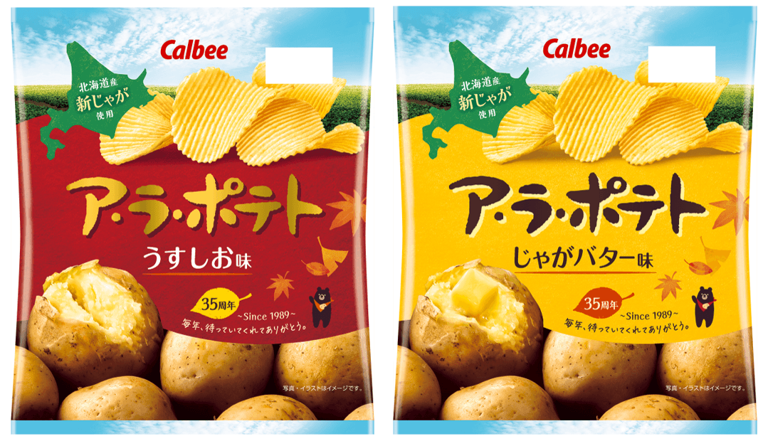 北海道産じゃがいもにこだわり続けて誕生35周年！旬の新じゃが使用だから、秋限定『ア・ラ・ポテト うすしお味/じゃがバター味』