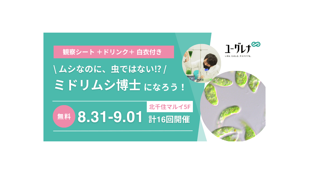 北千住マルイでお子さま向けイベント「ミドリムシ博士になろう！」を開催