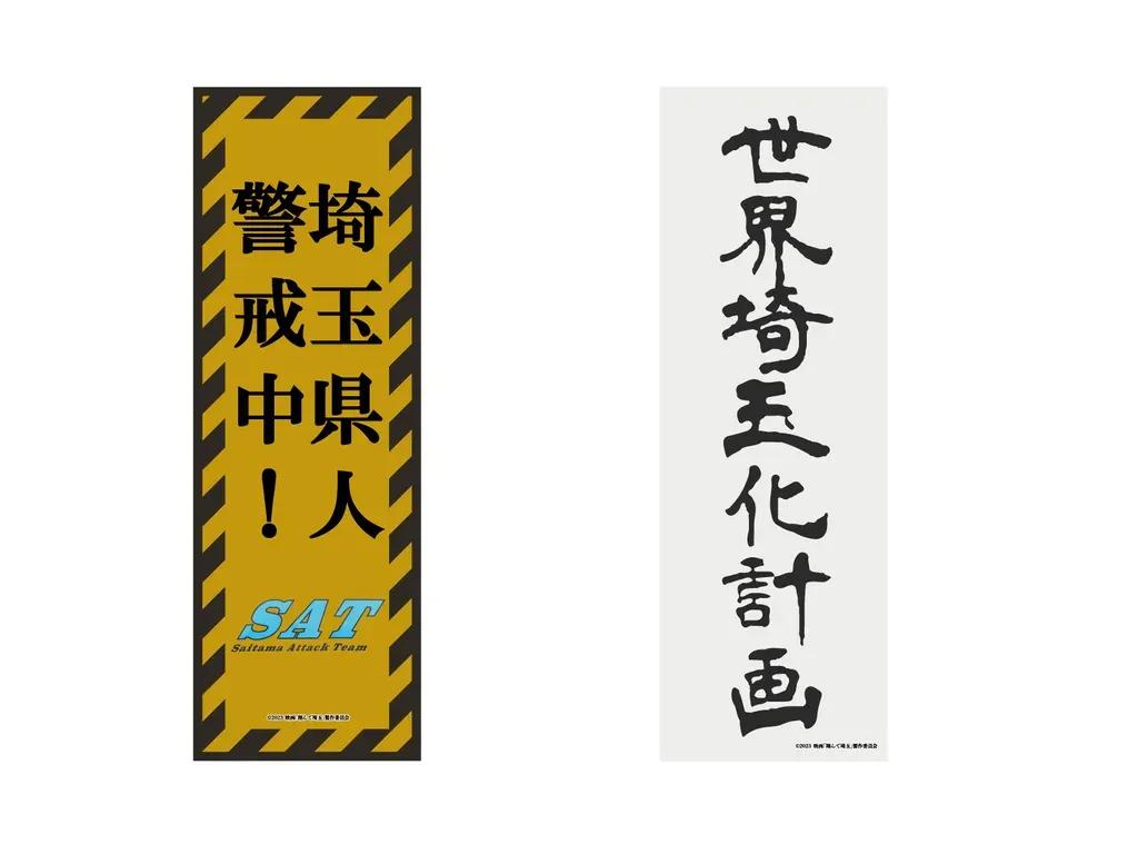 悪ふざけにもほどがある！？「翔んで埼玉」“聖地”埼玉で展覧会開催！グッズも紹介！_bodies