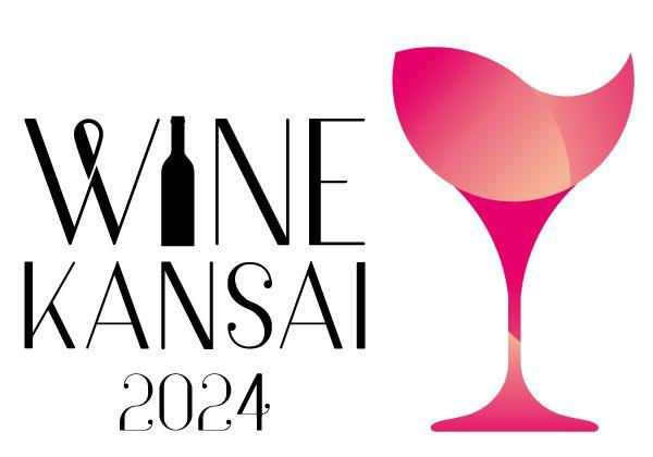 西日本最大級のワイン試飲商談会「WINE KANSAI 2024」開催決定！来場者事前登録受付開始。