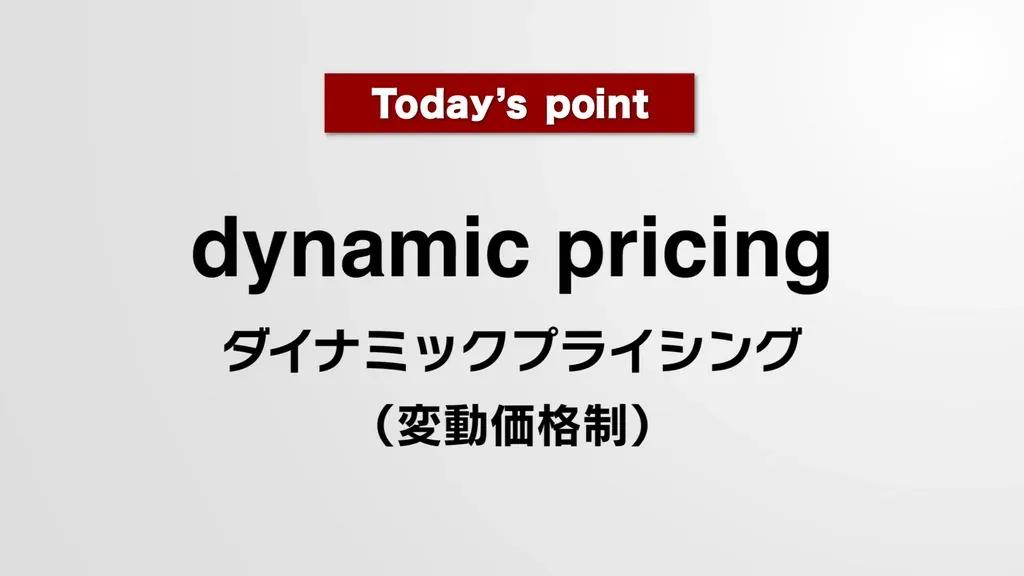 「ダイナミックプライシング」って英語で言えますか？【金ため英会話】_bodies