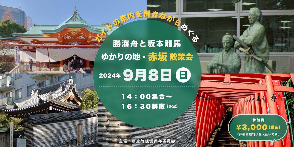 【港区・廣度院】都内歴史ツアー9月8日（日）開催！