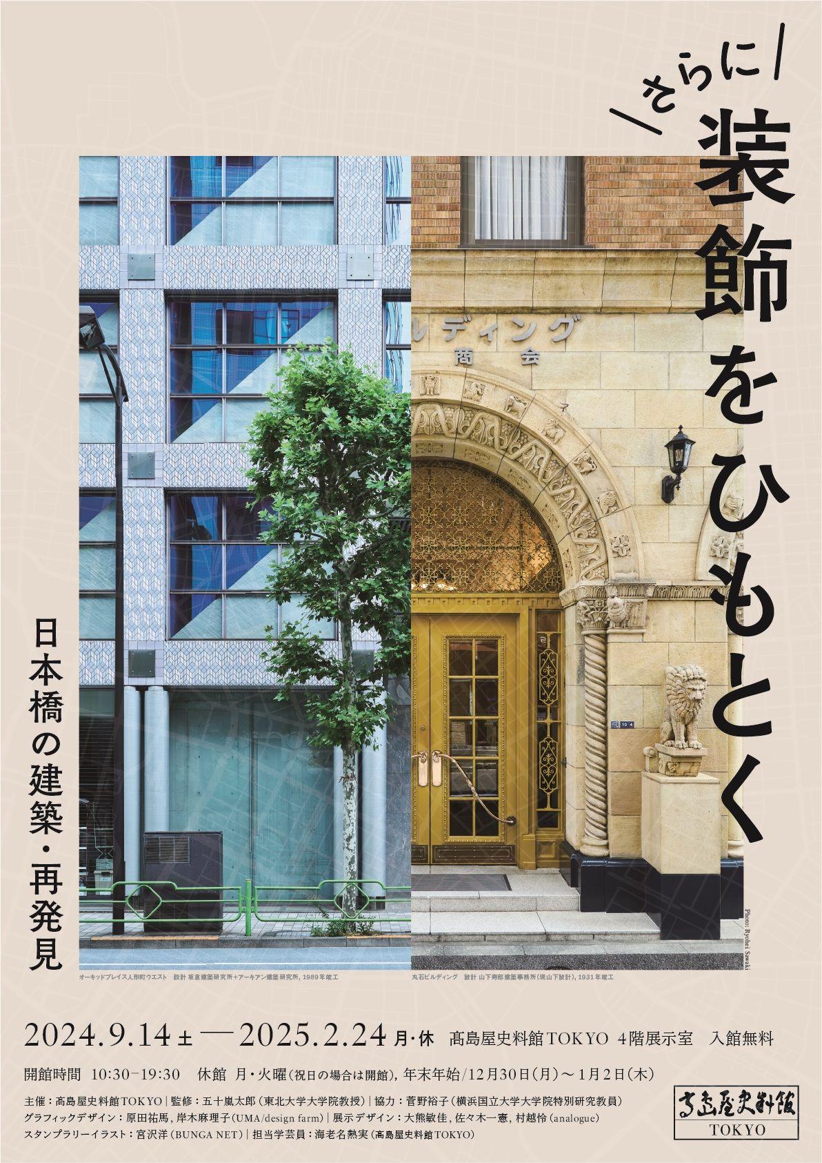 【高島屋史料館TOKYO】高島屋史料館TOKYO企画展 「さらに 装飾をひもとく　日本橋の建築・再発見」