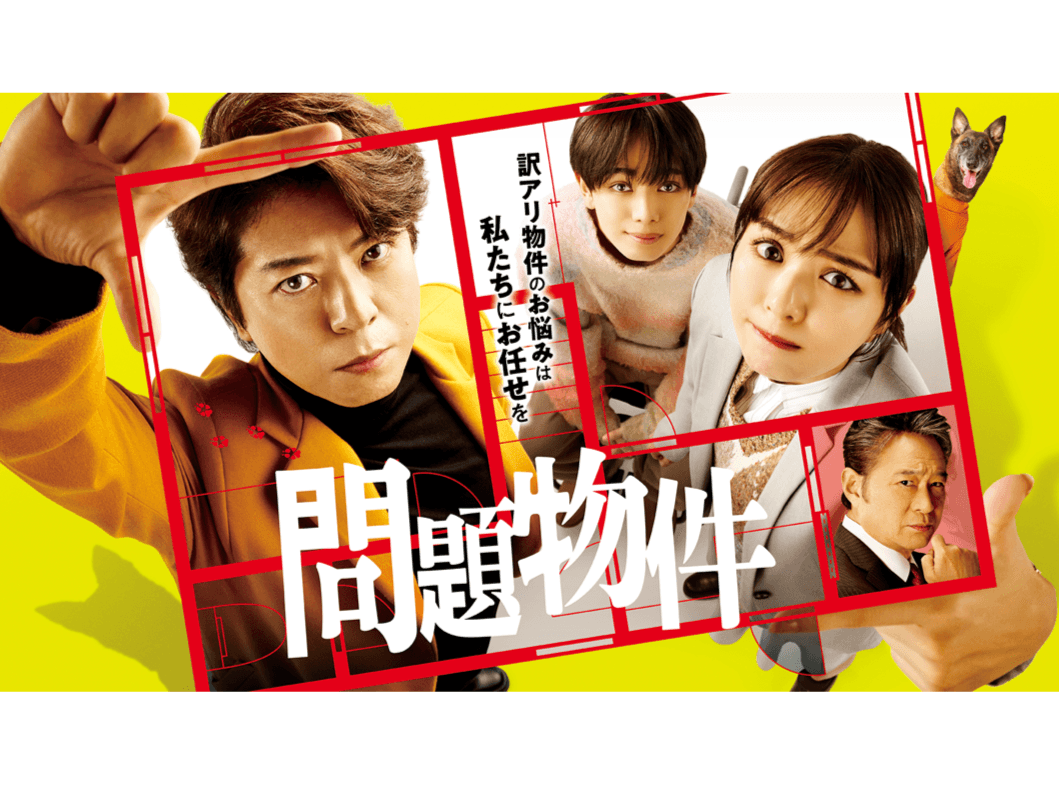 【毎週更新】上川隆也主演！水10ドラマ『問題物件』あらすじ完全版まとめ