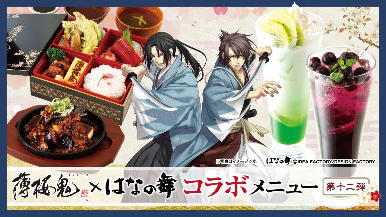 『薄桜鬼 真改』×『はなの舞』 コラボ第12弾 　2025年1月28日(火)スタート！