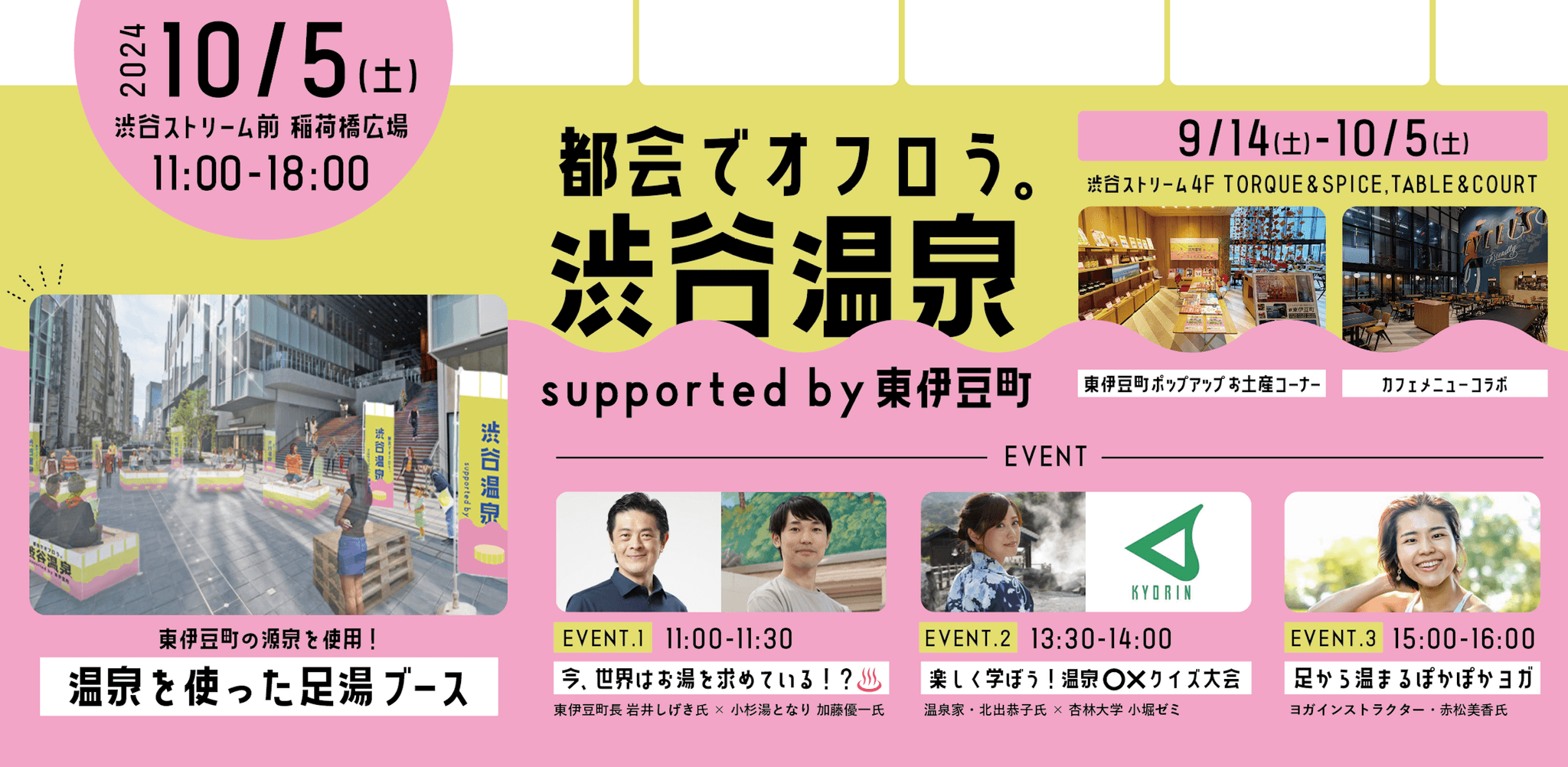 「都会でオフロう。」をテーマにしたポップアップが渋谷ストリームで今年も開催。東伊豆町の源泉を持ち込んだ足湯イベントも。