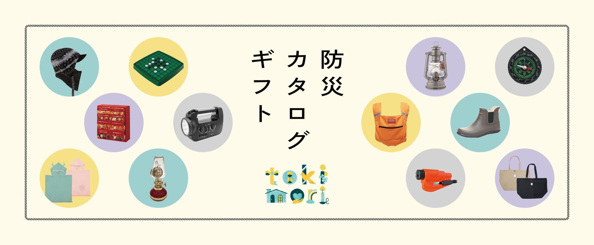 大切なひとへ「あなたを守りたい」という“想い”を贈る『防災カタログギフト -tokimori（とき守）-』誕生！8/26より販売開始