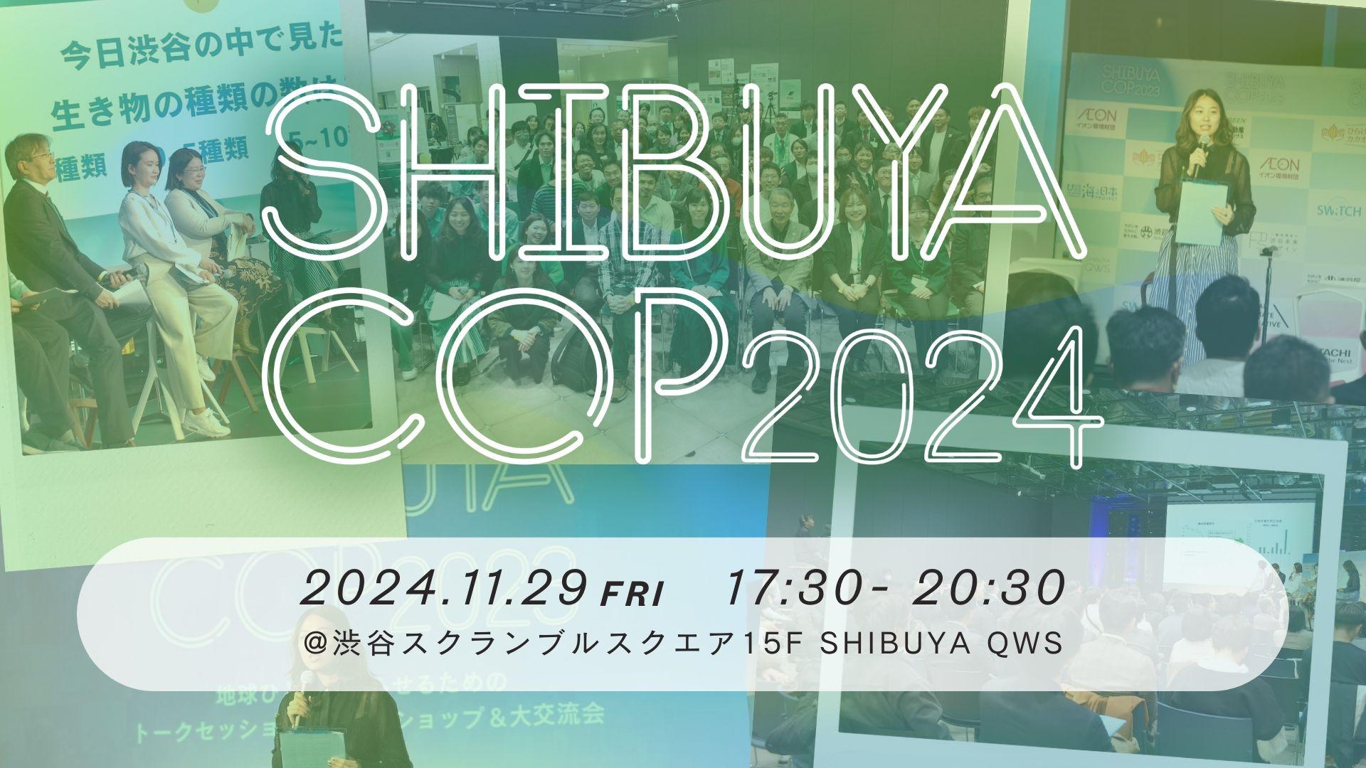 COP29と日本をつなぐ。20代がアゼルバイジャンから世界の潮流を日本に紹介~「COPライブツアー」＆「SHIBUYA COP 2024」 ~