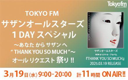 アルバム発売当日、サザン一色でお届けするスペシャルワンデー！2025年3月19日（水）9:00～20:00放送