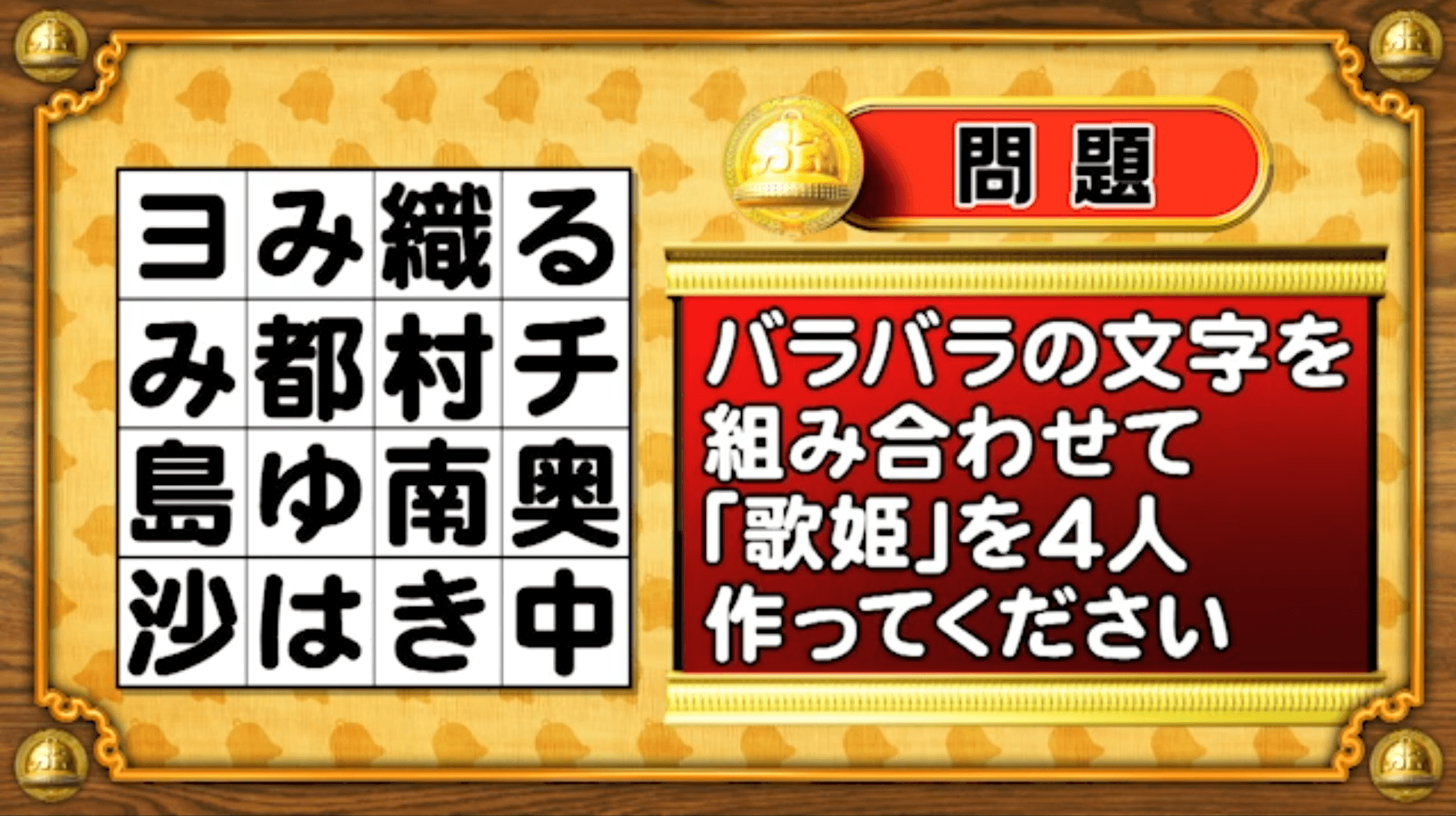 【おめざめ脳トレ】バラバラの文字を組み合わせて歌姫4人の名前を作ってください！【『クイズ！脳ベルSHOW』より】