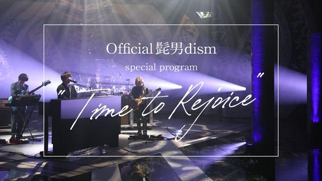 『Official髭男dism special program “Time to Rejoice”』放送！
