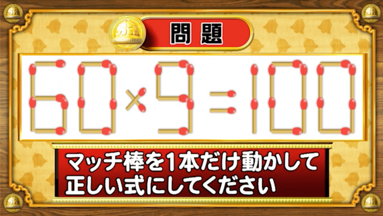 【おめざめ脳トレ】マッチ棒を1本動かして、正しい式にしてください！【『クイズ！脳ベルSHOW』より】