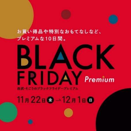 【そごう横浜店】「ブラックフライデープレミアム」（本年初開催）