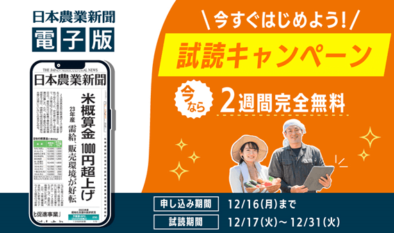 日本農業新聞電子版が２週間無料！試読キャンペーン