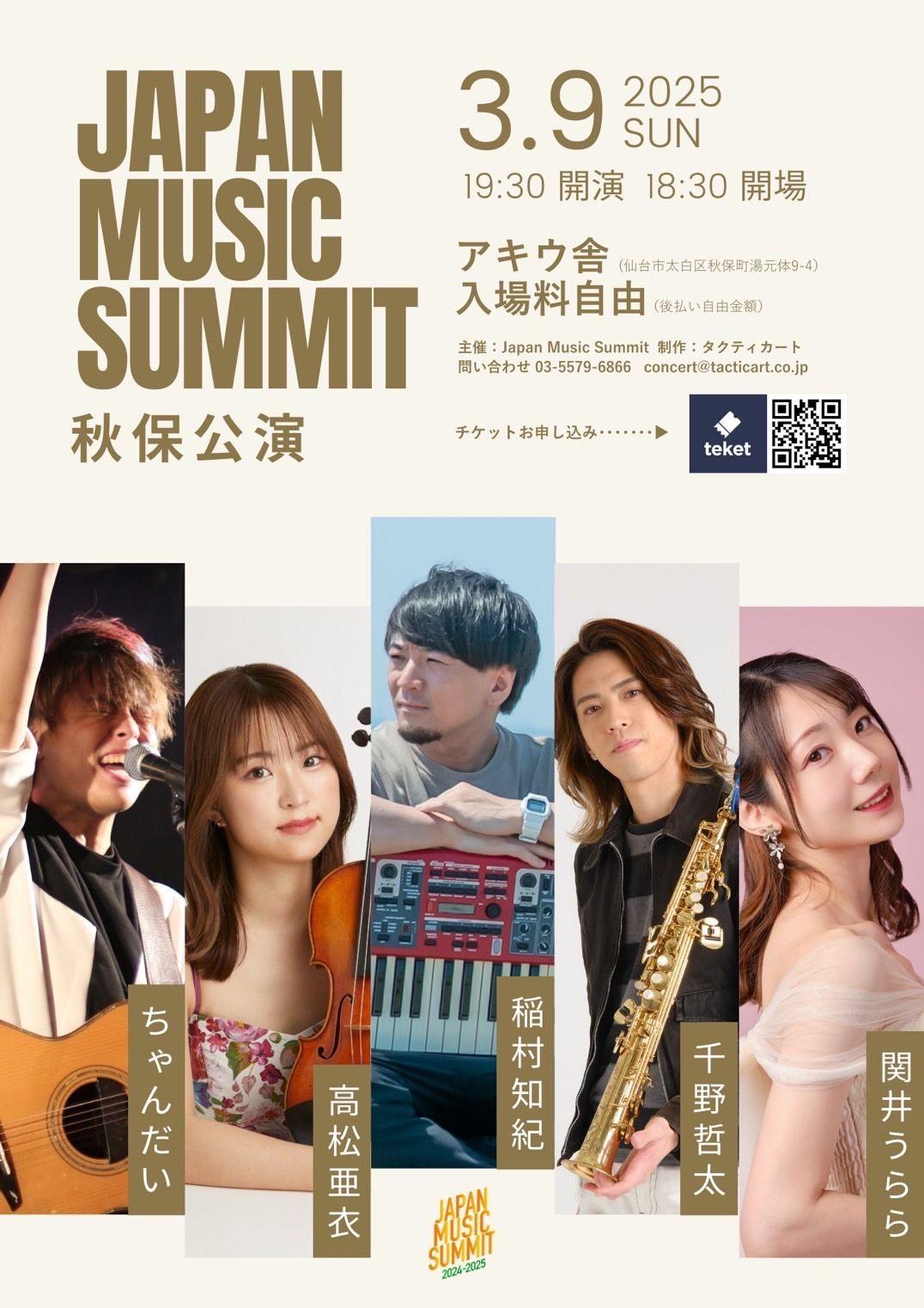 《復興祈念コンサート》 “Japan Music Summit 秋保公演”　2025年3月9日（日）開催のお知らせ