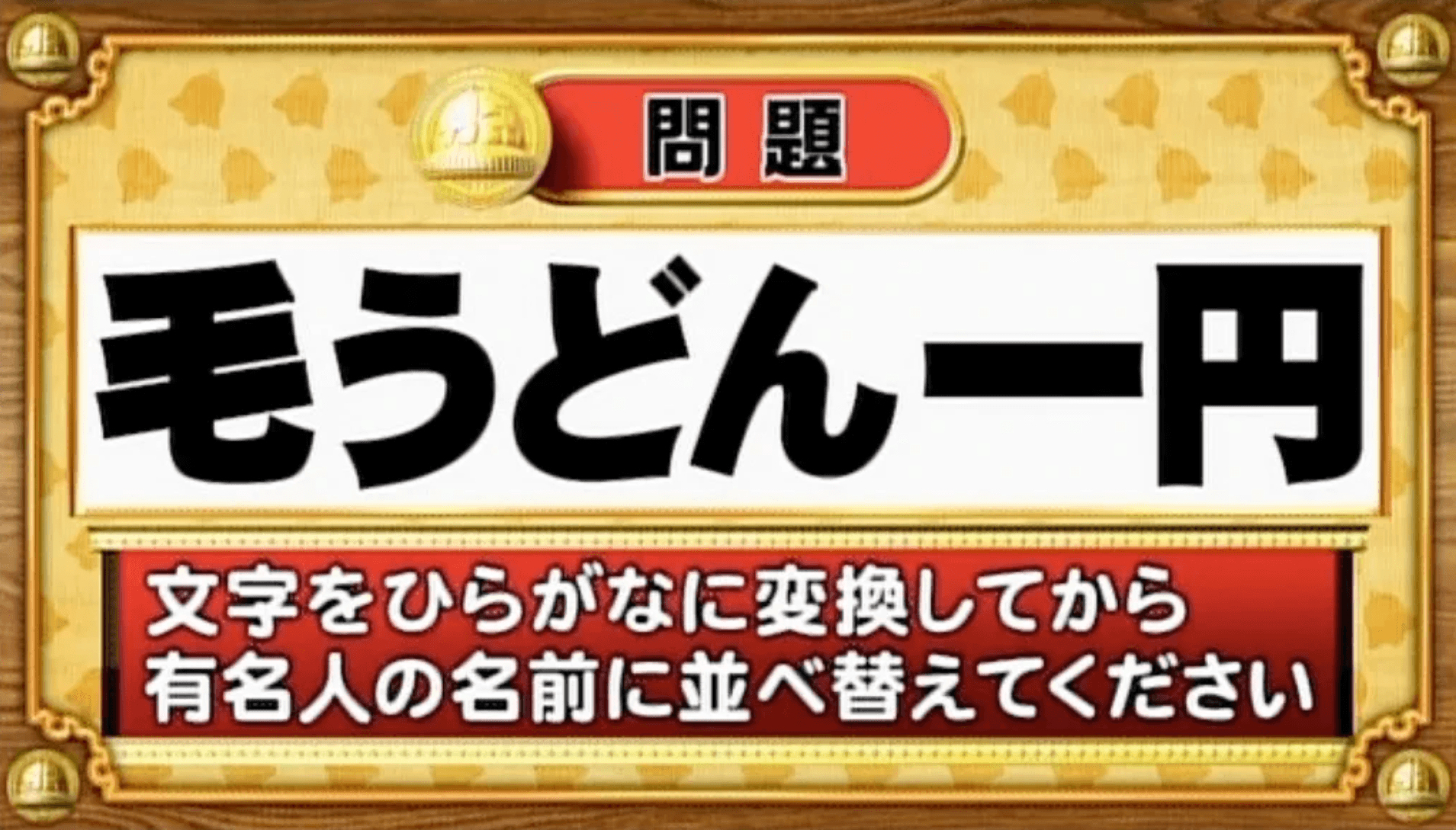 【おめざめ脳トレ】この文字を並べ替えると浮かび上がる有名人は誰でしょう？【『クイズ！脳ベルSHOW』より】