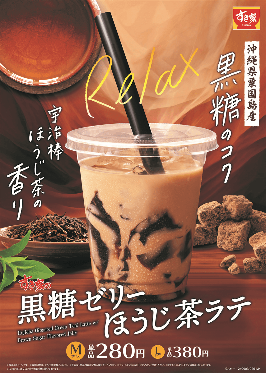 【すき家】すき家の秋の定番ドリンク「黒糖ゼリーほうじ茶ラテ」が今年も登場！宇治棒ほうじ茶の爽やかな香りと沖縄県産黒糖のコク深い味わいで“Relax”したひとときをご堪能あれ！