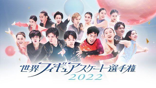 「世界フィギュアスケート選手権2022」FODプレミアムで完全生配信