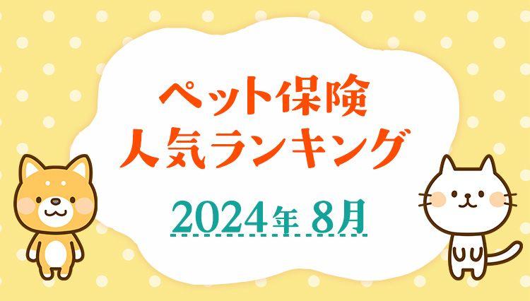 【最新！2024年8月版】ペット保険おすすめ人気ランキングTOP5を発表！