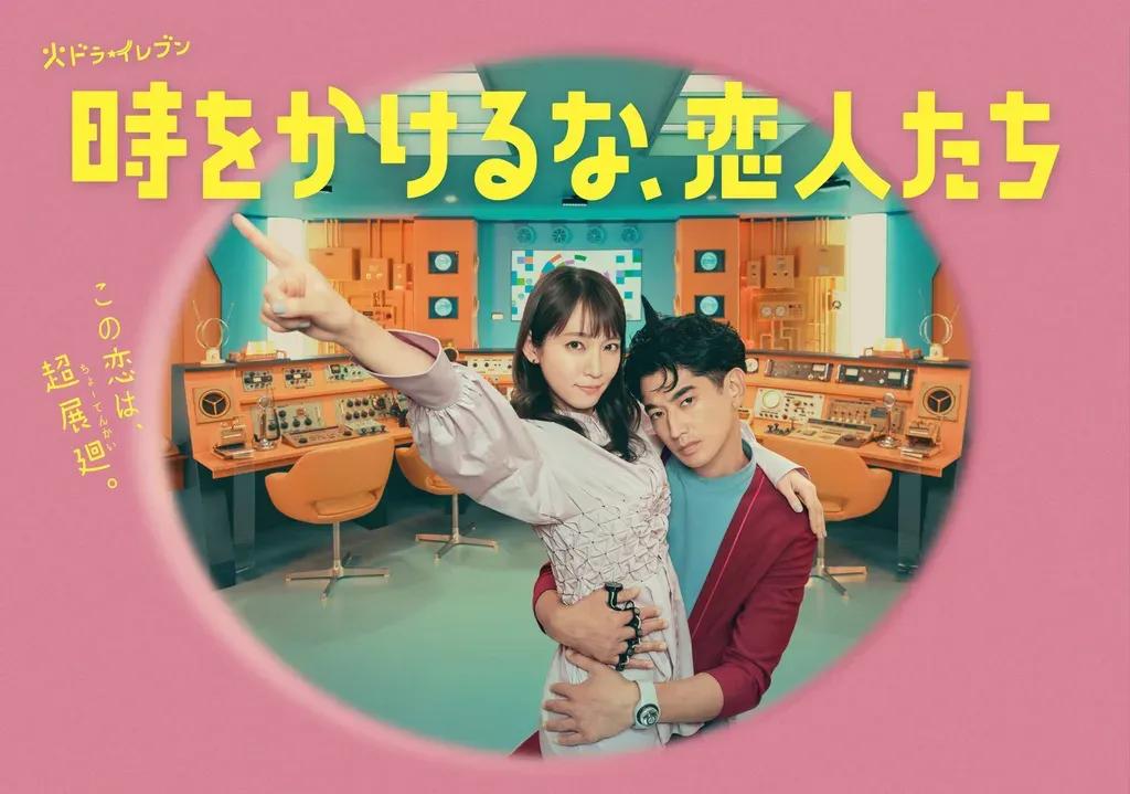 吉岡里帆＆永山瑛太 息ぴったりの『時をかけるな、恋人たち』ポスタービジュアル撮影をレポート！_bodies